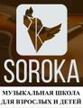 SOROKA - музыкальная школа для детей и взрослых.