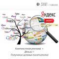 Более 5 лет занимаюсь настройкой контекстной рекламы Яндекс Директ и Гугл Адвордс