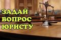 Бесплатные юридические консультации в Краснодарском крае