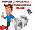 Ремонт стиральных и посудомоечных машин Сочи