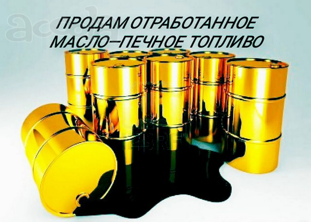 Отработанное масло (печное топливо) Краснодар