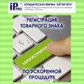 Регистрация товарных знаков в России и за рубежом. Патентование изобретений.