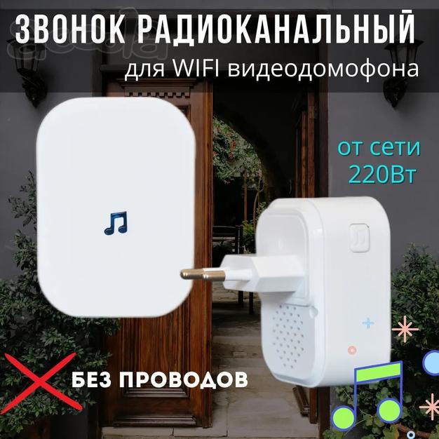 Звонок беспроводной KubVision для WiFi вызывной