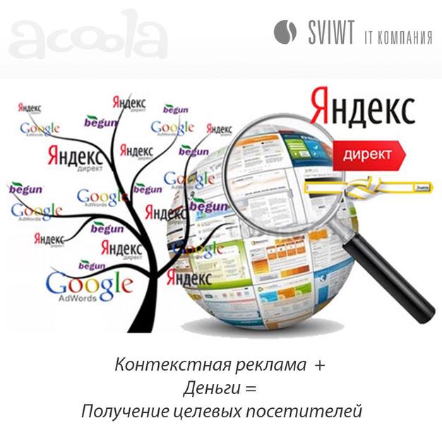 Более 5 лет занимаюсь настройкой контекстной рекламы Яндекс Директ и Гугл Адвордс